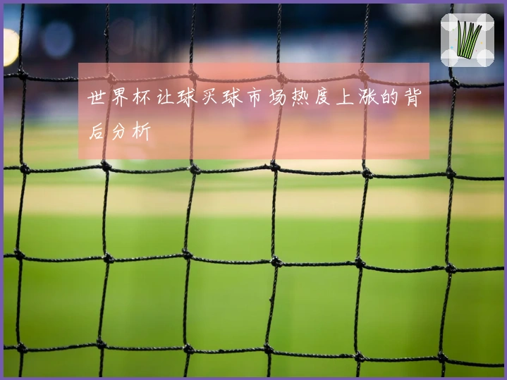 世界杯让球买球市场热度上涨的背后分析