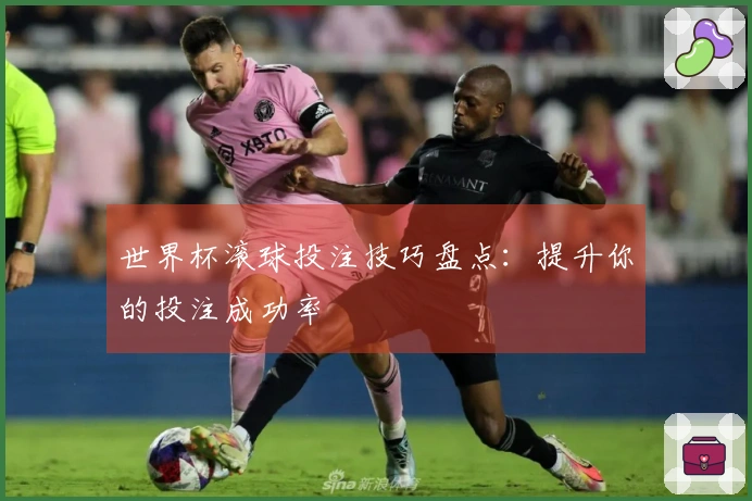 世界杯滚球投注技巧盘点：提升你的投注成功率