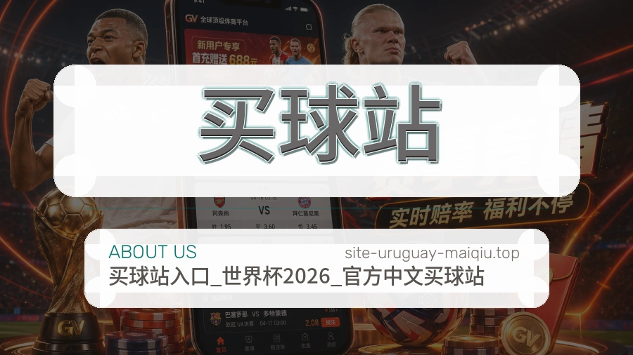 关于 买球站 体育资讯团队